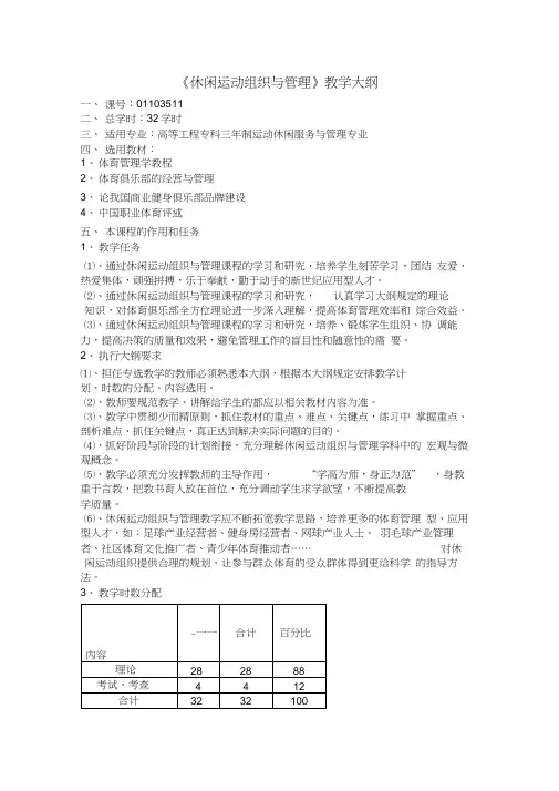 休闲运动组织与管理教学大纲