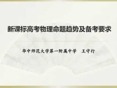 新课标高考物理命题趋势及备考要求