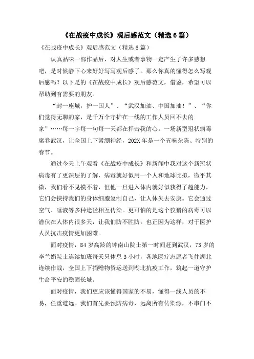 《在战疫中成长》观后感范文(6篇)