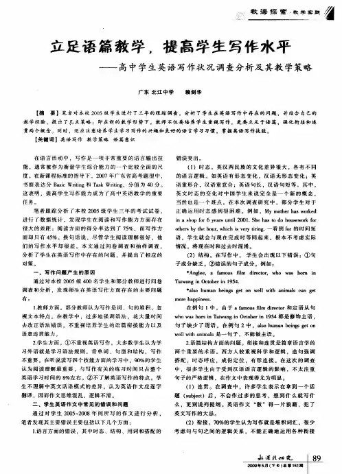立足语篇教学,提高学生写作水平——高中学生英语写作状况调查分析及其教学策略