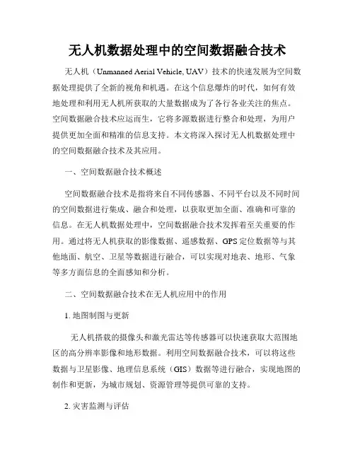 无人机数据处理中的空间数据融合技术