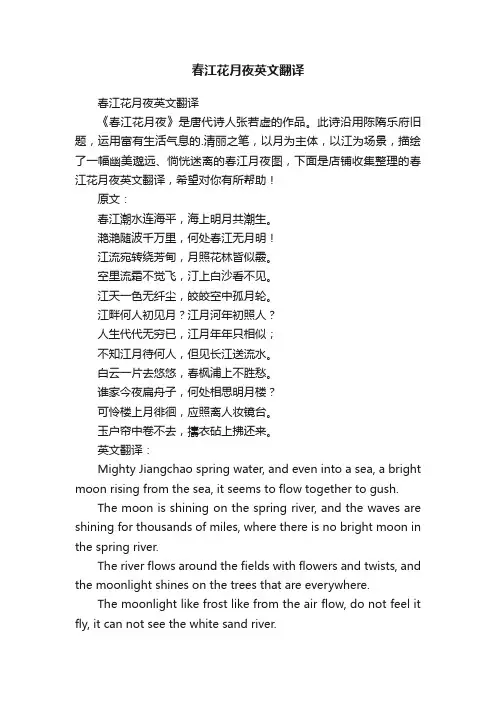 春江花月夜英文翻译