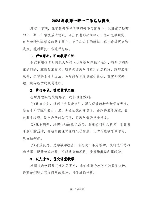2024年教师一帮一工作总结模版(二篇)