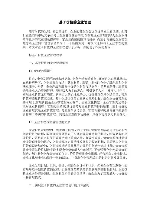 基于价值的企业管理