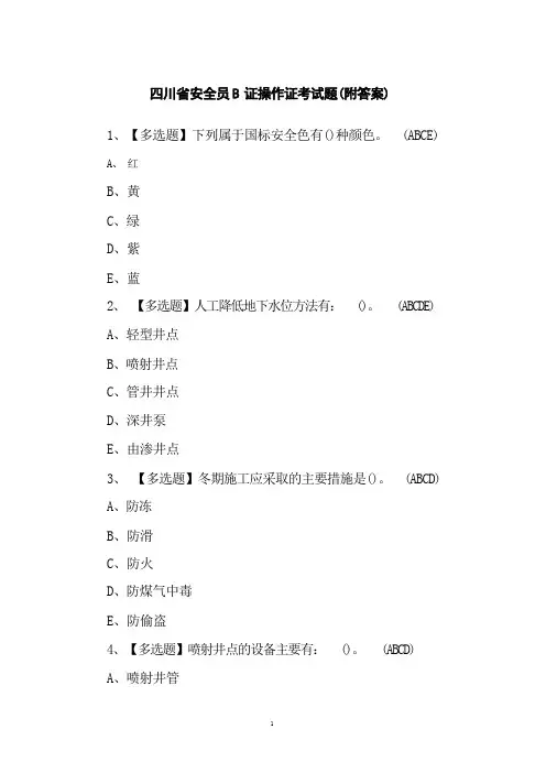 四川省安全员B证操作证考试题(附答案) 