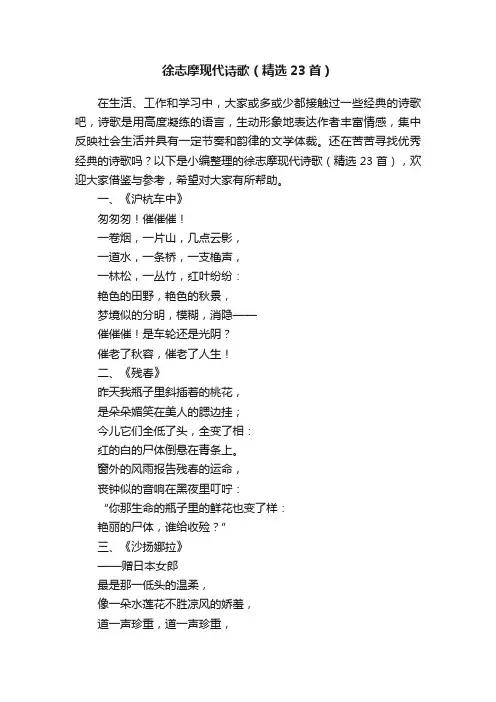 徐志摩现代诗歌（精选23首）