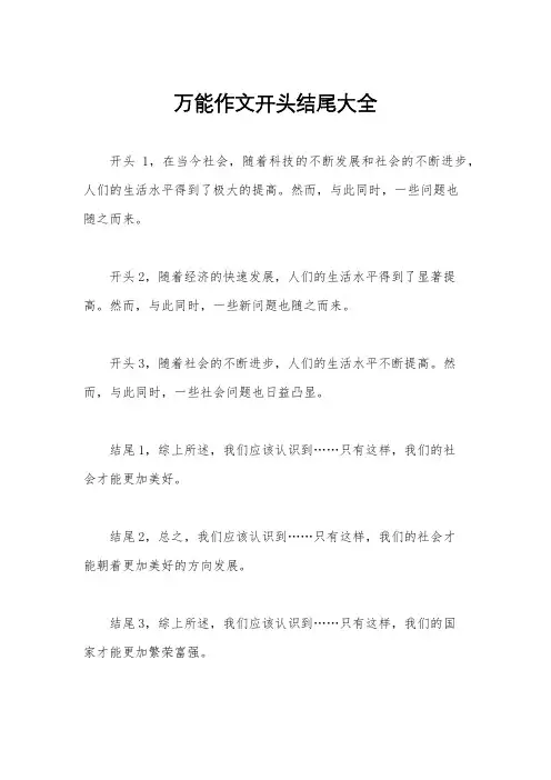 万能作文开头结尾大全