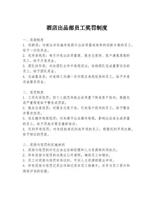 酒店出品部员工奖罚制度