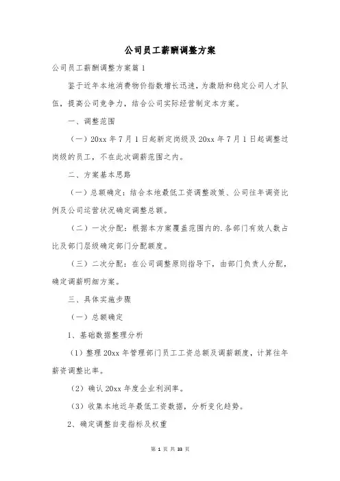 公司员工薪酬调整方案