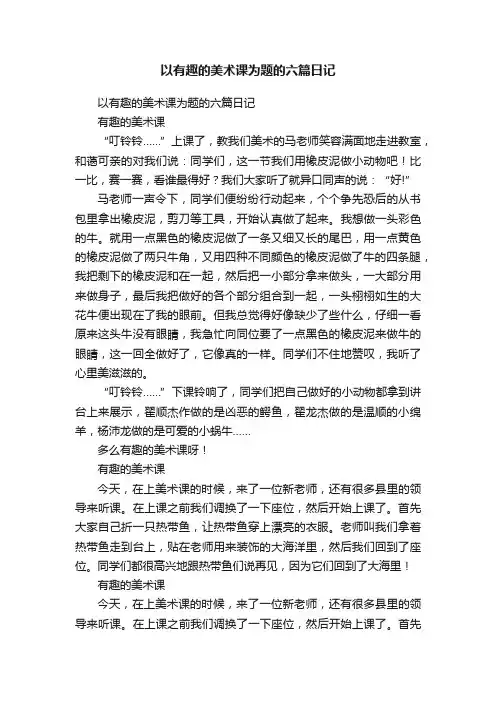 以有趣的美术课为题的六篇日记