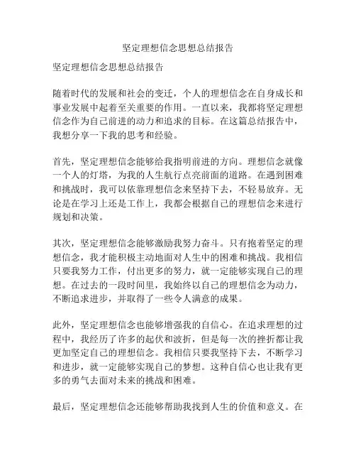 坚定理想信念思想总结报告