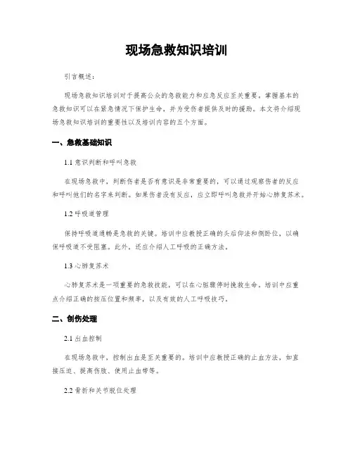 现场急救知识培训