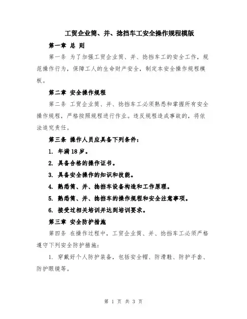 工贸企业筒、并、捻挡车工安全操作规程模版