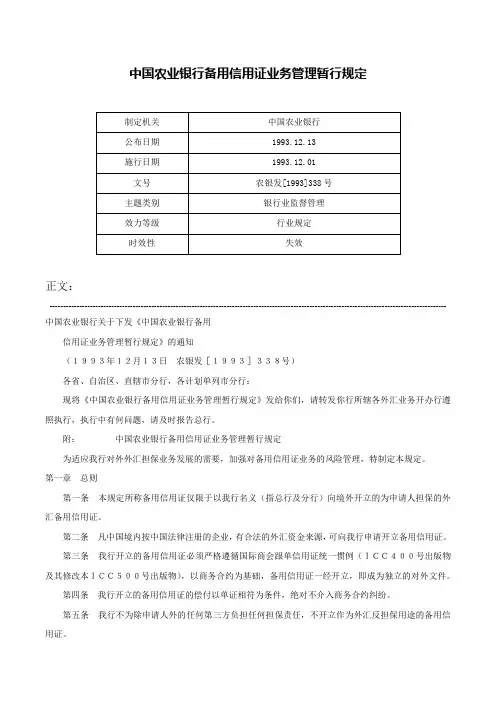 中国农业银行备用信用证业务管理暂行规定-农银发[1993]338号