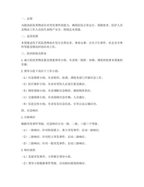 医院类物业紧急预案