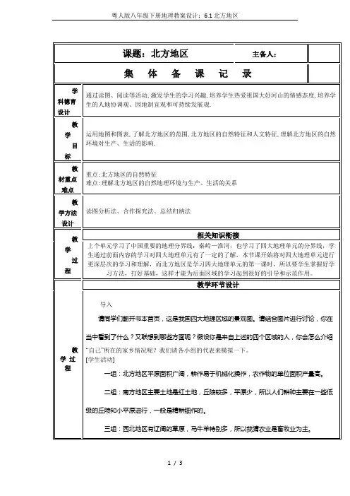 粤人版八年级下册地理教案设计：6.1北方地区