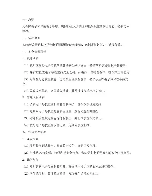 电子琴课安全管理制度