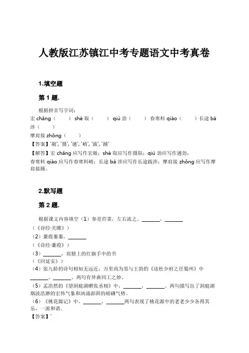 人教版江苏镇江中考专题语文中考真卷试卷及解析