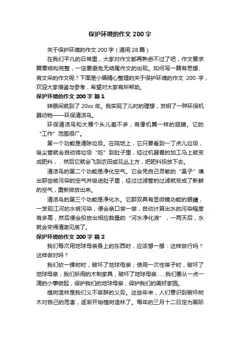 关于保护环境的作文200字（通用28篇）