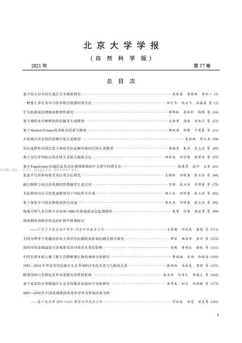 北京大学学报(自然科学版)2021年第57卷总目次