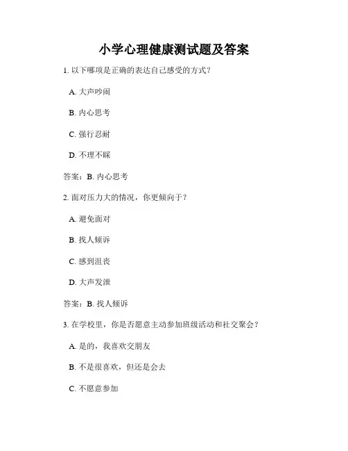 小学心理健康测试题及答案
