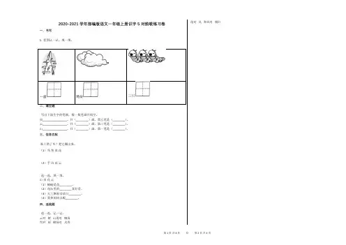 2020-2021学年部编版语文一年级上册识字5_对韵歌练习卷