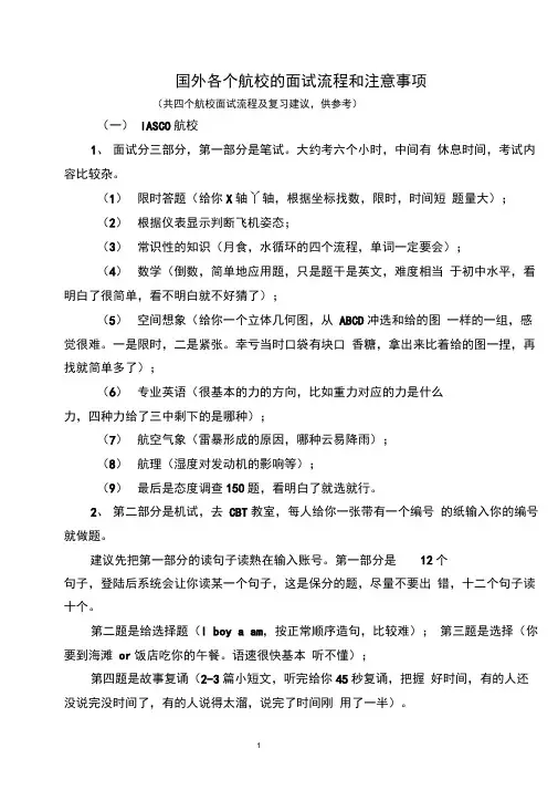 国外各个航校的面试流程和注意事项
