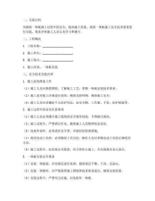 一体板施工安全技术交底模板