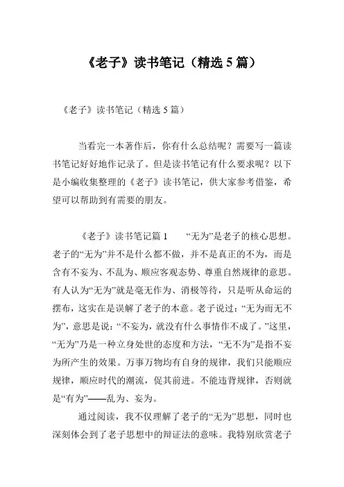 《老子》读书笔记(精选5篇)