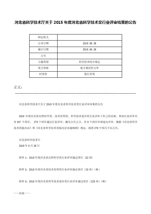 河北省科学技术厅关于2015年度河北省科学技术奖行业评审结果的公告-