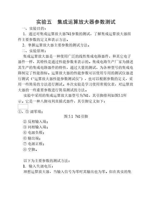 实验5 集成运算放大器参数测试