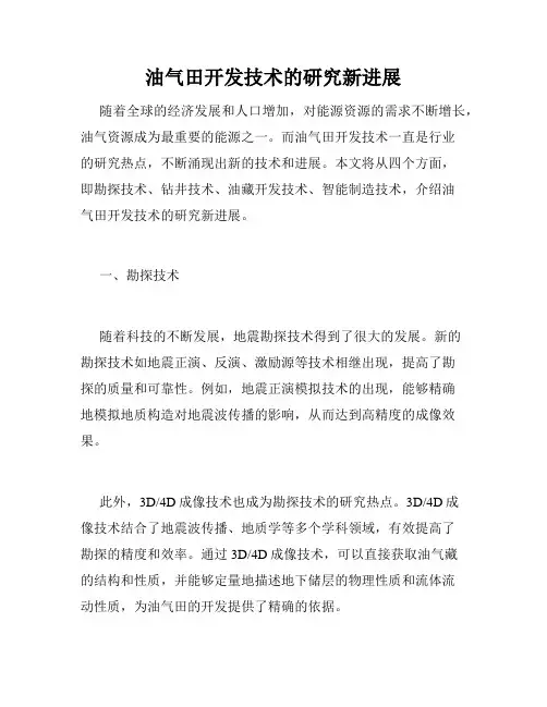 油气田开发技术的研究新进展
