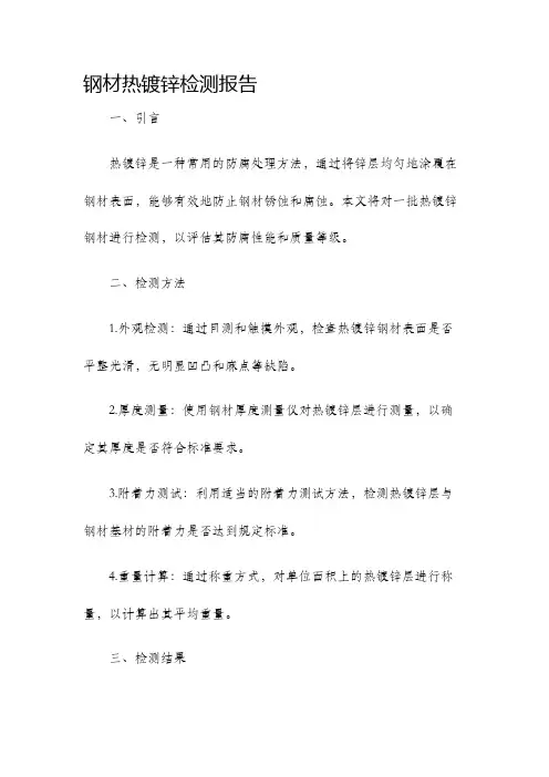钢材热镀锌检测报告