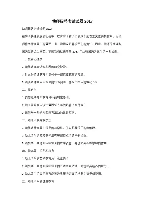 幼师招聘考试试题2017