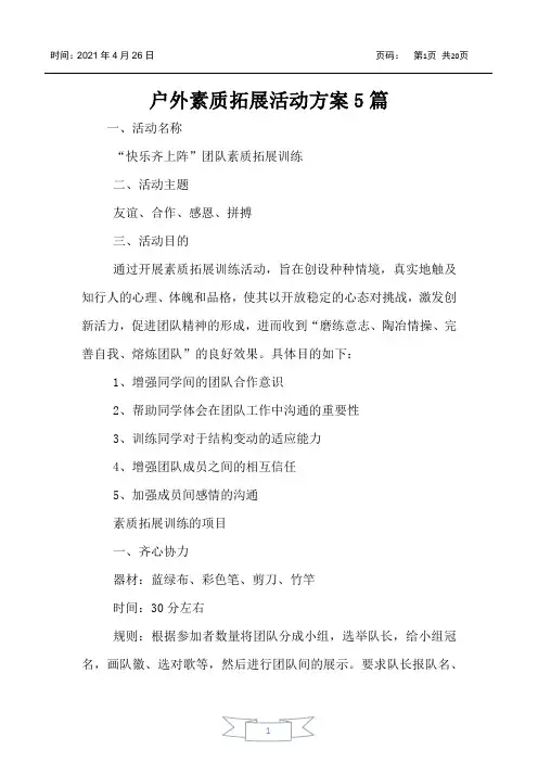 户外素质拓展活动方案5篇