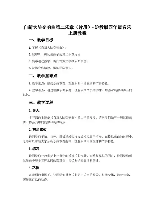《自新大陆》交响曲第二乐章(片段)-沪教版四年级音乐上册教案