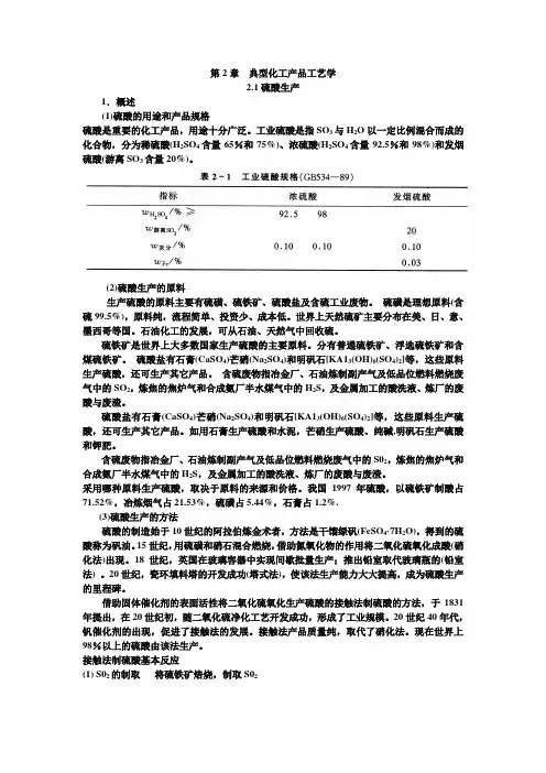 第2章  典型化工产品工艺学2.1硫酸生产教案(张近)