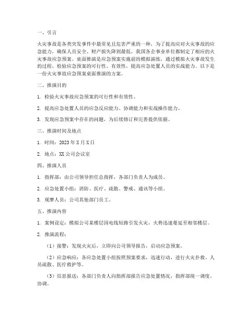 火灾事故应急预案桌面推演
