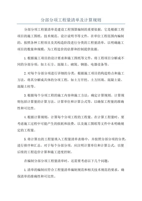 分部分项工程量清单及计算规则