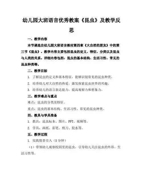 幼儿园大班语言优秀教案《昆虫》及教学反思(1)