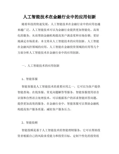 人工智能技术在金融行业中的应用创新