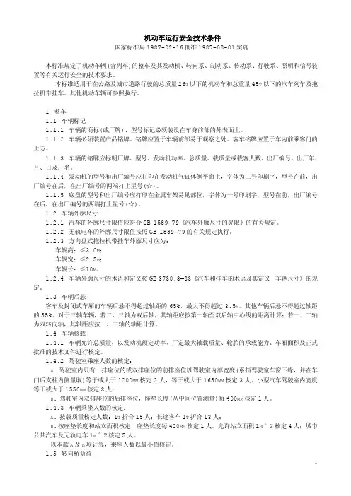 机动车运行安全技术条件