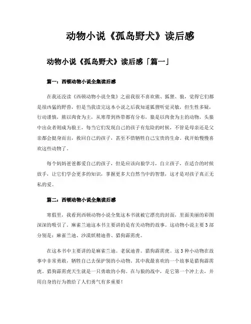 动物小说《孤岛野犬》读后感