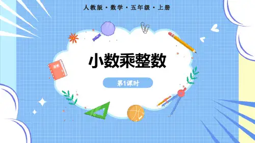 《小数乘整数》小数乘法PPT课件