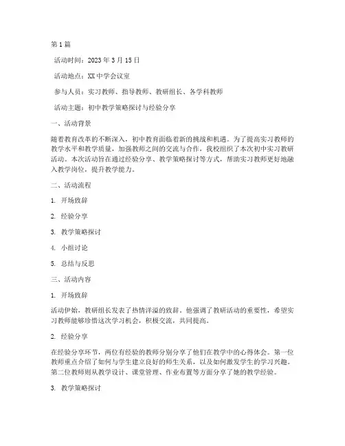 初中实习教研活动记录(3篇)