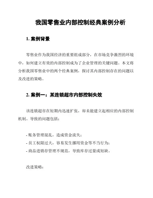 我国零售业内部控制经典案例分析