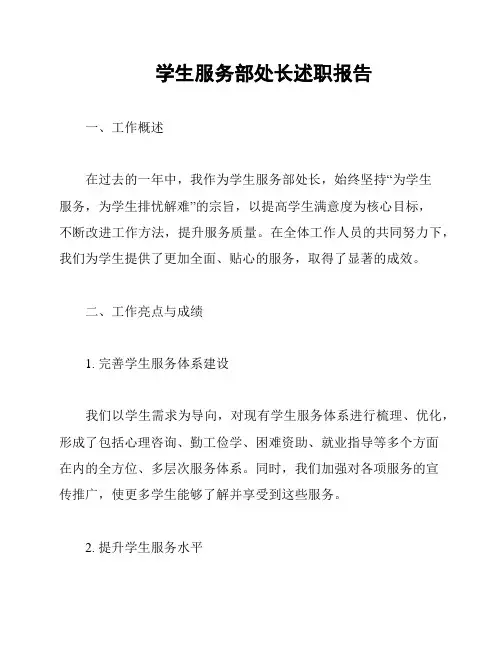 学生服务部处长述职报告