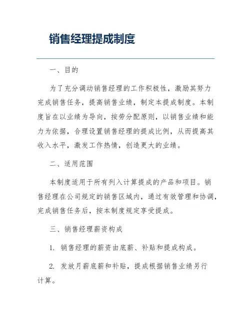 销售经理提成制度