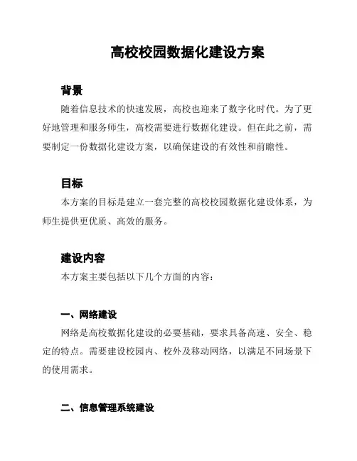 高校校园数据化建设方案