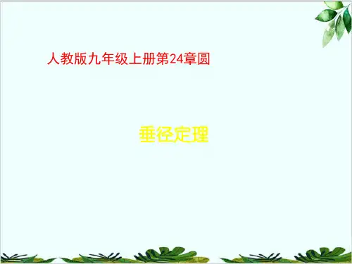 人教版数学九年级上册垂直于弦的直径精品课件PPT1